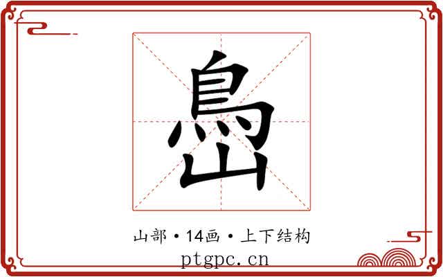 㠀 㠀