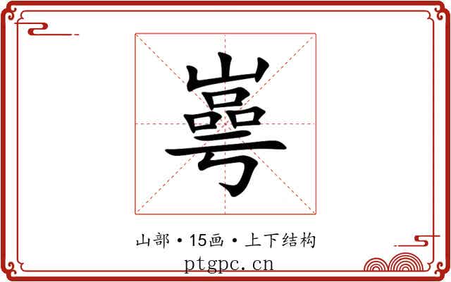 㠋