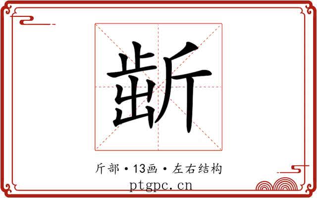 𣂯 𣂯