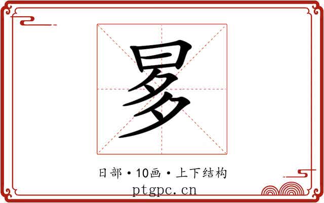 𣆚 𣆚