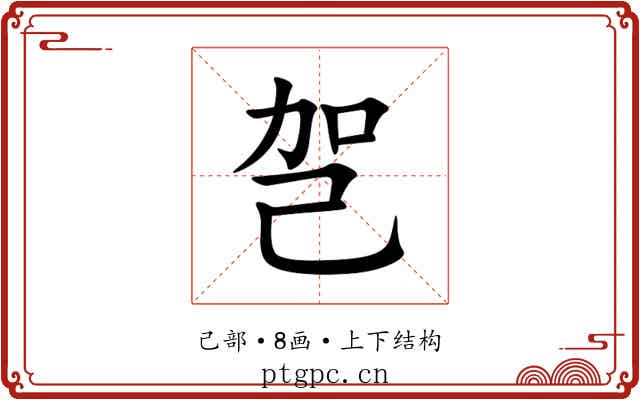 㠰