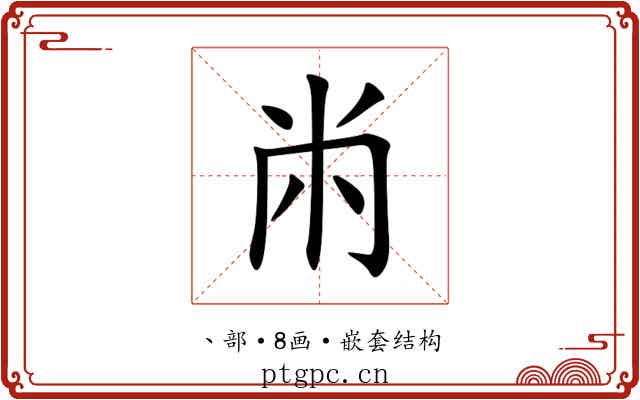 㡀 㡀