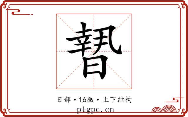 𣊮