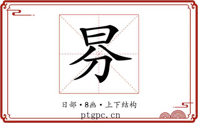 𣌥