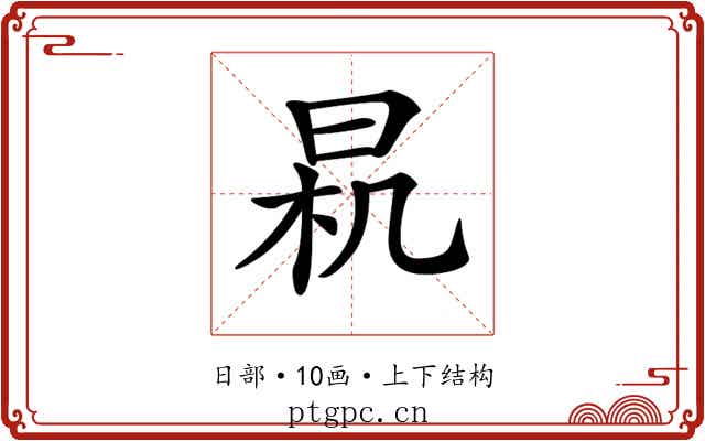 𣌯