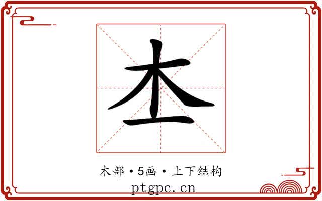 𣎶