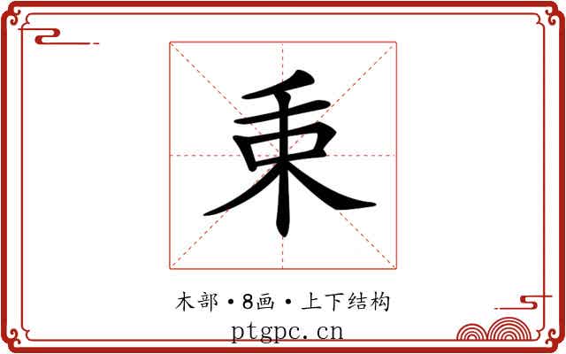 𣏮