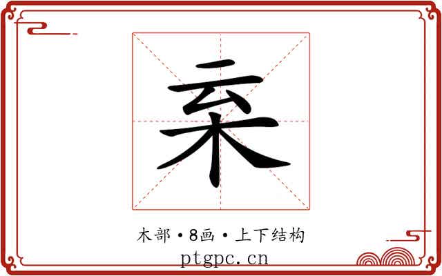 𣐂