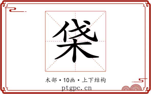 𣑡 𣑡