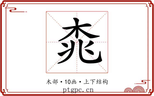 𣑯