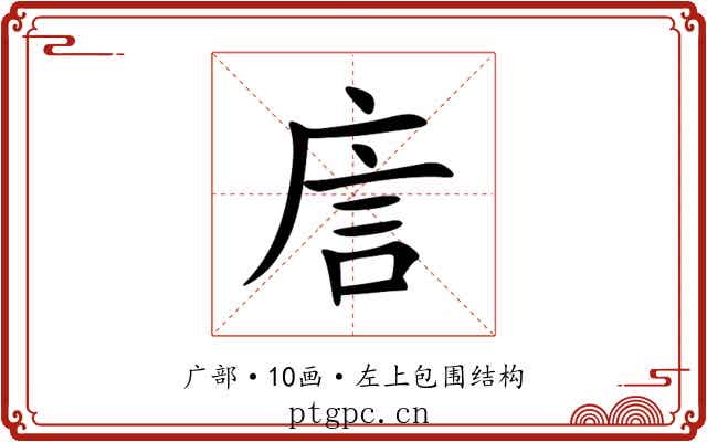 㢇 㢇