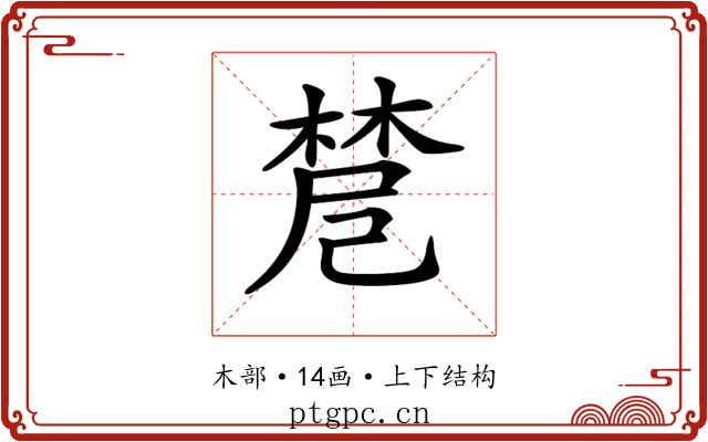 𣗗