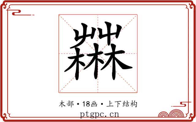 𣞆