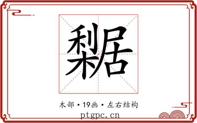 𣞴