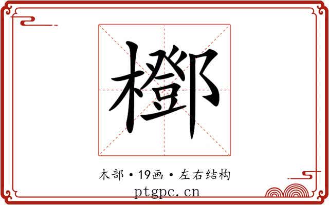 𣞽