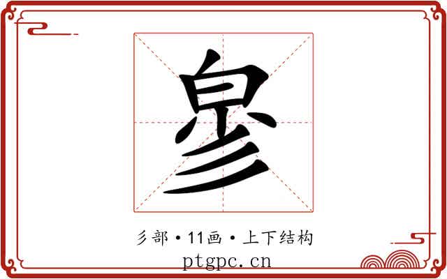 㣎 㣎