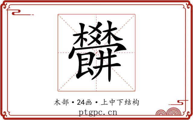 𣡜
