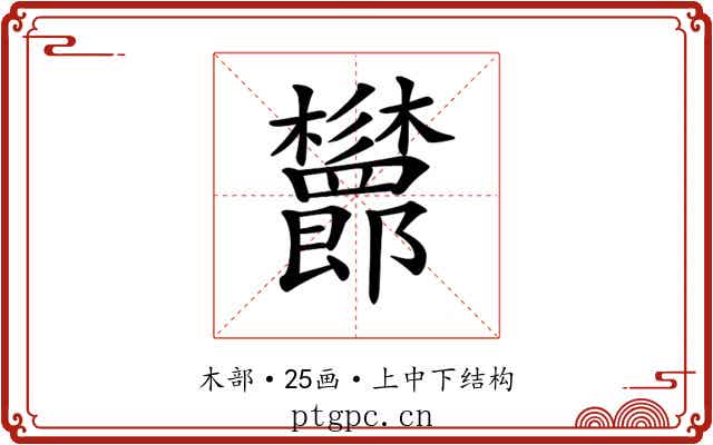 𣡨