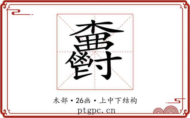 𣡫
