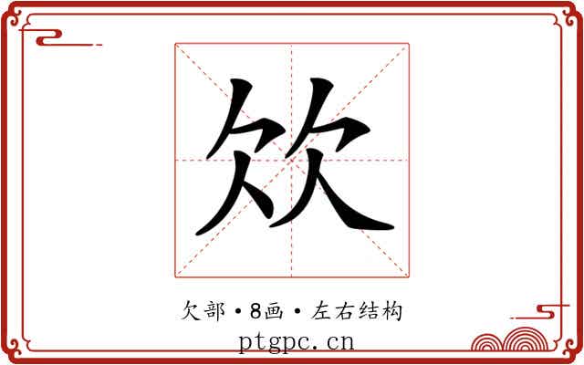 𣢐 𣢐