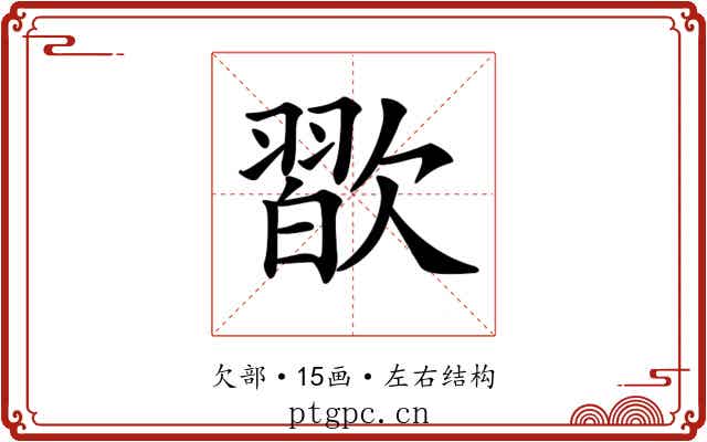 𣤊 𣤊
