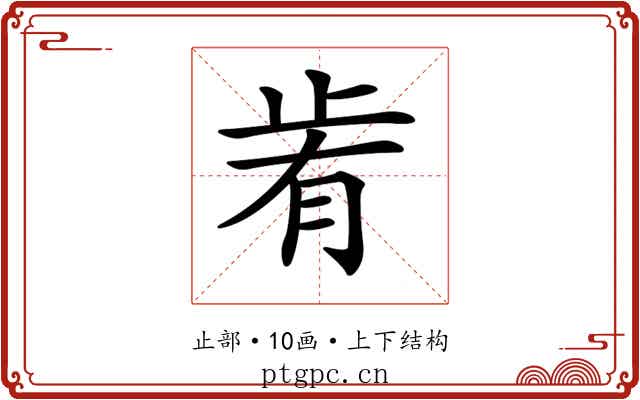 𣥯