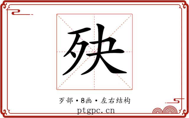𣧎 𣧎