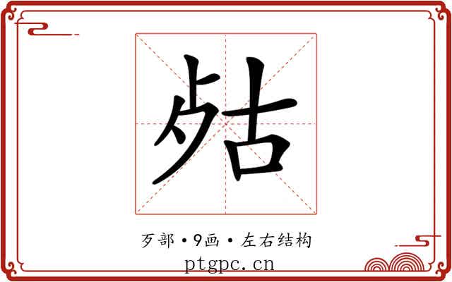 𣧮