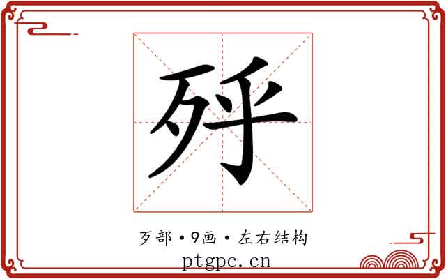 𣧯