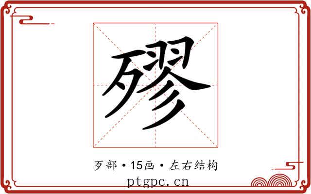 𣩍