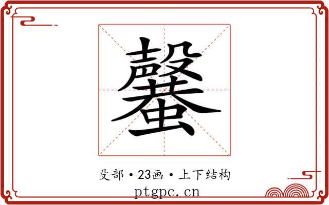 𣫣 𣫣