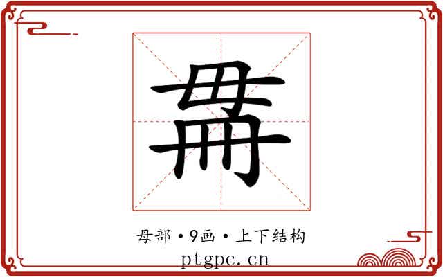 𣫳