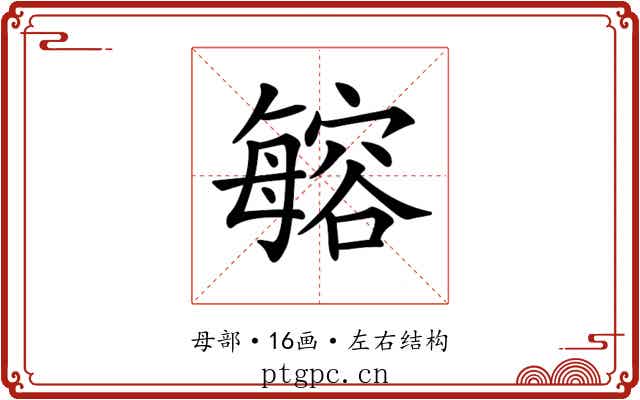 𣫾