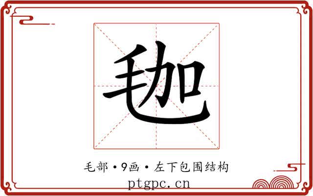 𣭋