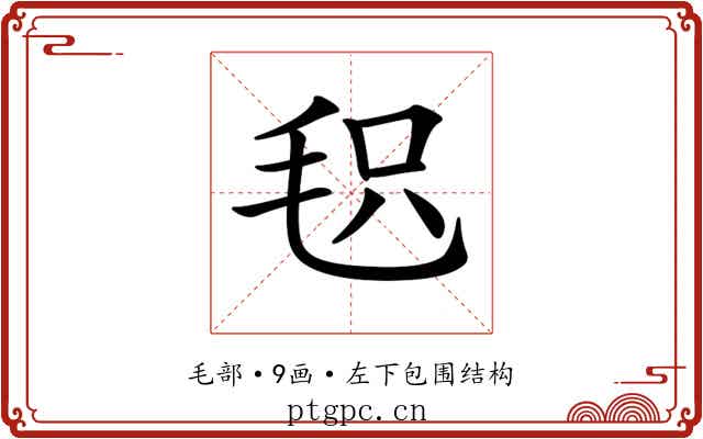 𣭓