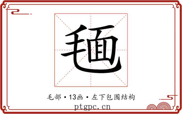 𣮻