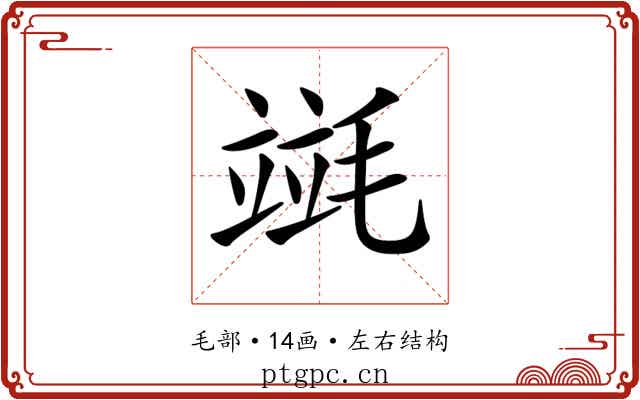 𣯞
