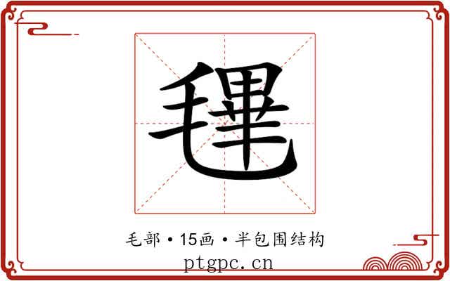𣯴