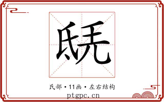 𣱎