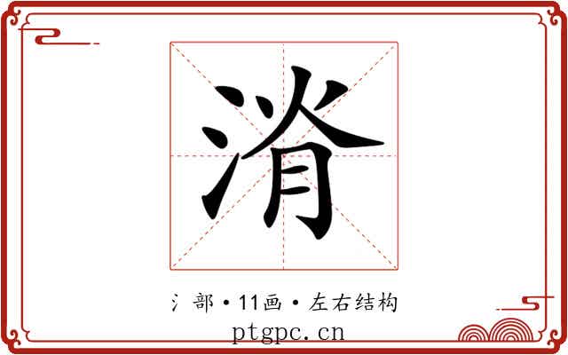 𣷩