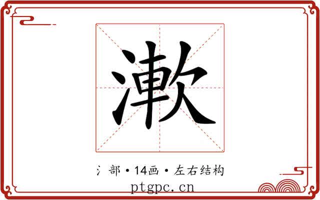 𣼴