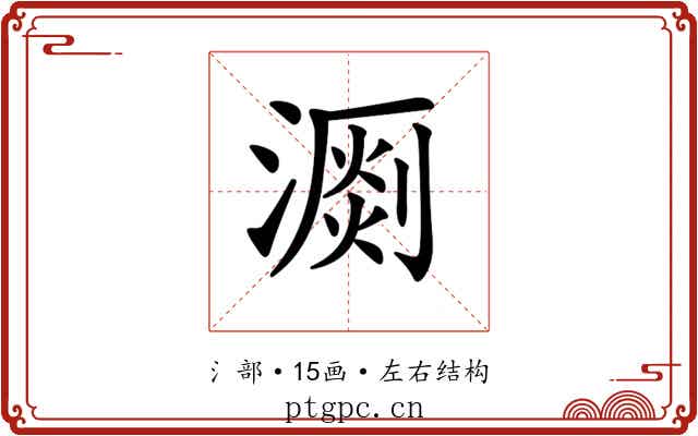 𣽄