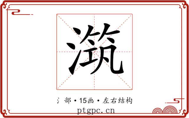 𣽆 𣽆