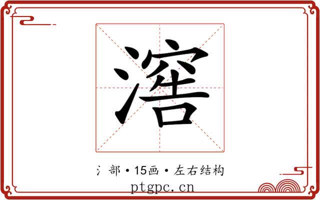 𣽸