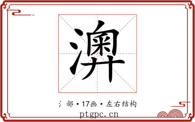 𤁌