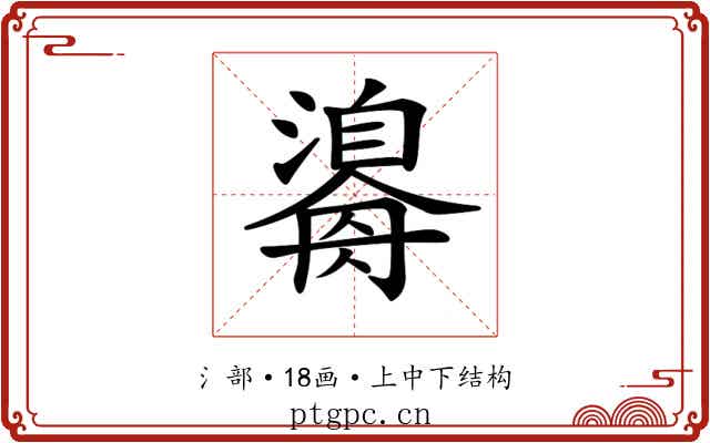 𤂃