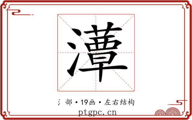 𤂹