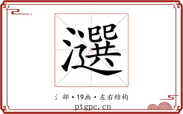 𤂿