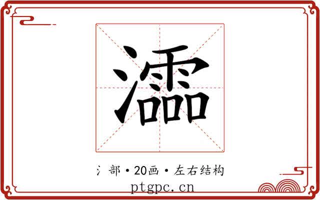 𤃩