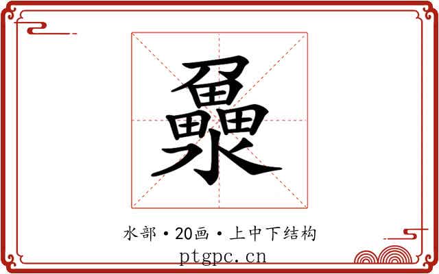 𤃻